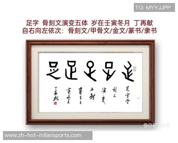 足球与书法的完美结合探讨艺术与运动的交融之美 足球与书法的完美结合探讨艺术与运动的交融之美